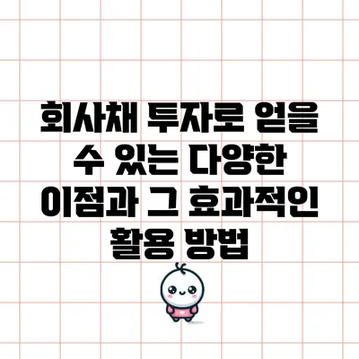 회사채 투자로 얻을 수 있는 다양한 이점과 그 효과적인 활용 방법