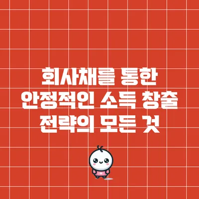 회사채를 통한 안정적인 소득 창출 전략의 모든 것