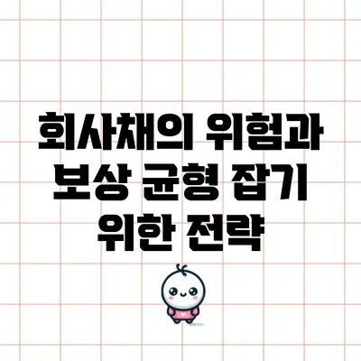 회사채의 위험과 보상: 균형 잡기 위한 전략