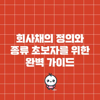 회사채의 정의와 종류: 초보자를 위한 완벽 가이드