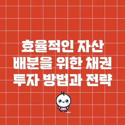 효율적인 자산 배분을 위한 채권 투자 방법과 전략