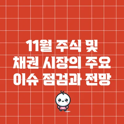 11월 주식 및 채권 시장의 주요 이슈 점검과 전망