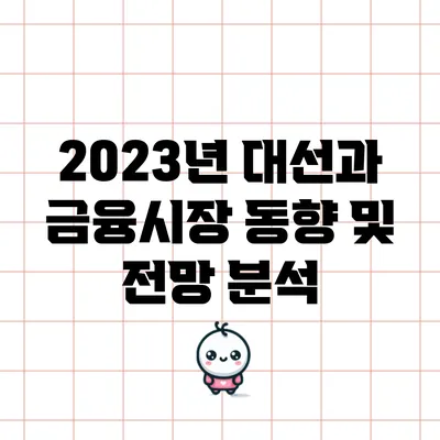2023년 대선과 금융시장 동향 및 전망 분석