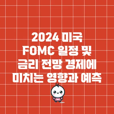 2024 미국 FOMC 일정 및 금리 전망: 경제에 미치는 영향과 예측