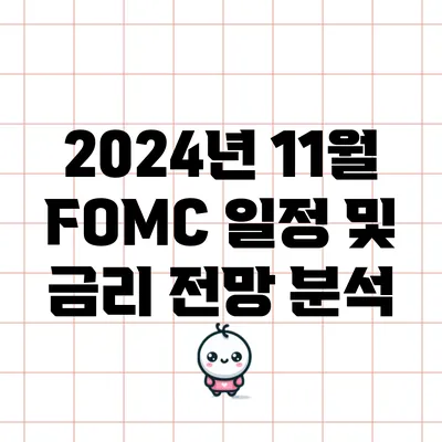 2024년 11월 FOMC 일정 및 금리 전망 분석