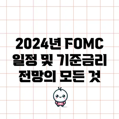2024년 FOMC 일정 및 기준금리 전망의 모든 것