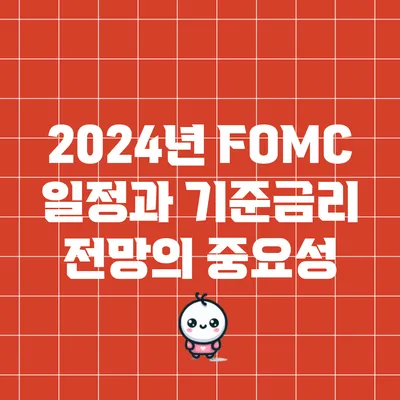 2024년 FOMC 일정과 기준금리 전망의 중요성