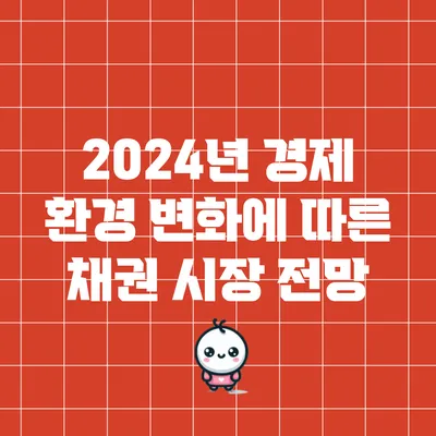 2024년 경제 환경 변화에 따른 채권 시장 전망