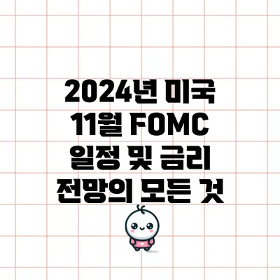 2024년 미국 11월 FOMC 일정 및 금리 전망의 모든 것