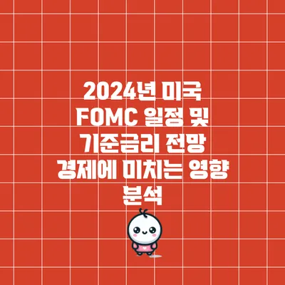 2024년 미국 FOMC 일정 및 기준금리 전망: 경제에 미치는 영향 분석