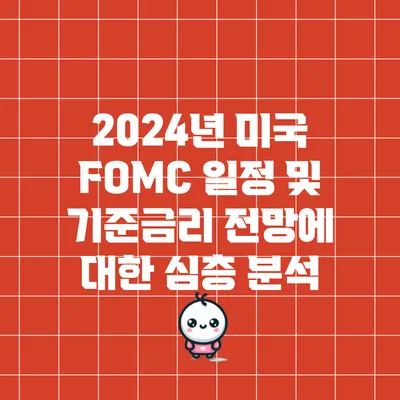 2024년 미국 FOMC 일정 및 기준금리 전망에 대한 심층 분석
