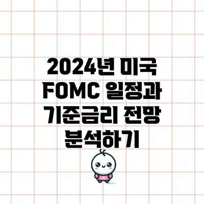 2024년 미국 FOMC 일정과 기준금리 전망 분석하기