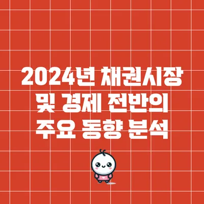 2024년 채권시장 및 경제 전반의 주요 동향 분석