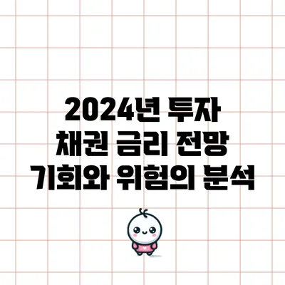 2024년 투자 채권 금리 전망: 기회와 위험의 분석
