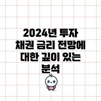 2024년 투자 채권 금리 전망에 대한 깊이 있는 분석