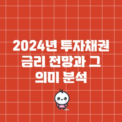 2024년 투자채권 금리 전망과 그 의미 분석