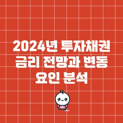 2024년 투자채권 금리 전망과 변동 요인 분석