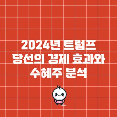 2024년 트럼프 당선의 경제 효과와 수혜주 분석