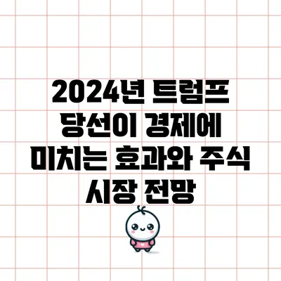 2024년 트럼프 당선이 경제에 미치는 효과와 주식 시장 전망