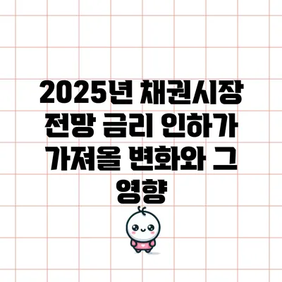 2025년 채권시장 전망: 금리 인하가 가져올 변화와 그 영향