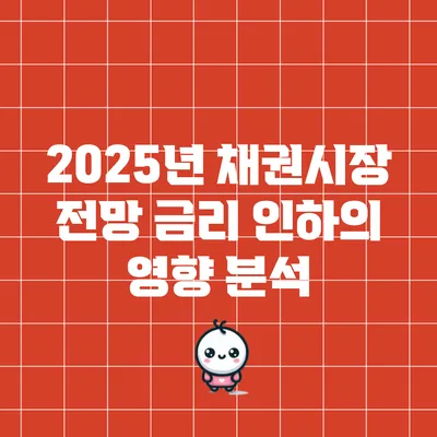2025년 채권시장 전망: 금리 인하의 영향 분석