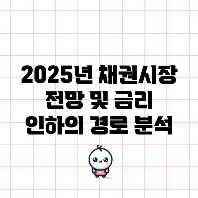 2025년 채권시장 전망 및 금리 인하의 경로 분석
