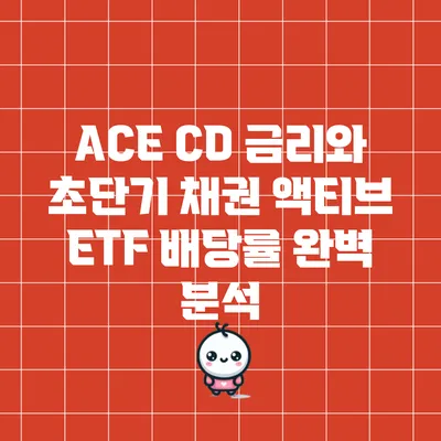 ACE CD 금리와 초단기 채권 액티브 ETF 배당률 완벽 분석