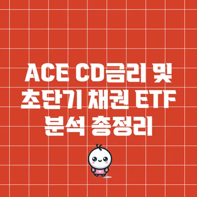ACE CD금리 및 초단기 채권 ETF 분석 총정리
