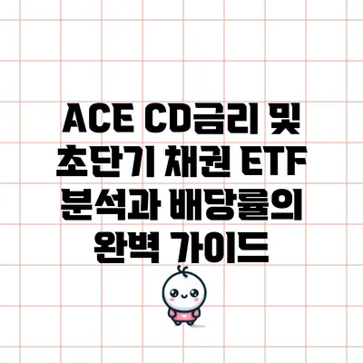 ACE CD금리 및 초단기 채권 ETF 분석과 배당률의 완벽 가이드