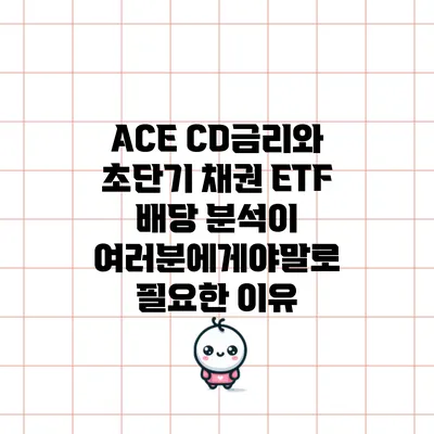 ACE CD금리와 초단기 채권 ETF 배당 분석이 여러분에게야말로 필요한 이유