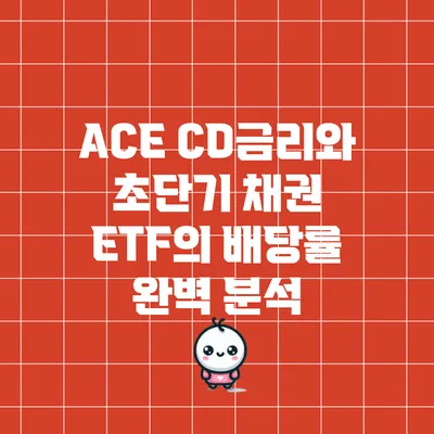 ACE CD금리와 초단기 채권 ETF의 배당률 완벽 분석