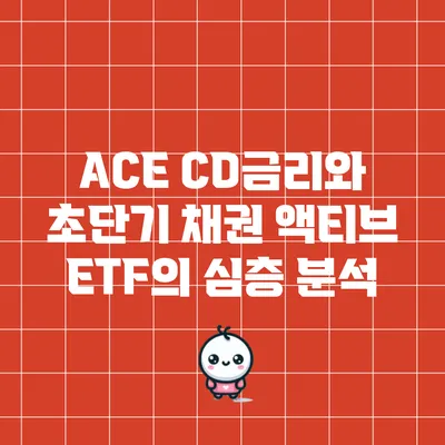 ACE CD금리와 초단기 채권 액티브 ETF의 심층 분석