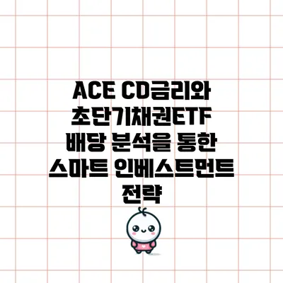 ACE CD금리와 초단기채권ETF 배당 분석을 통한 스마트 인베스트먼트 전략