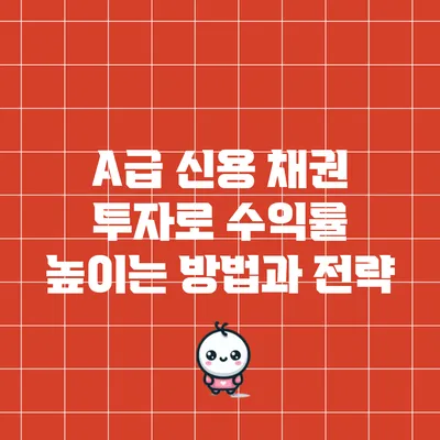 A급 신용 채권 투자로 수익률 높이는 방법과 전략