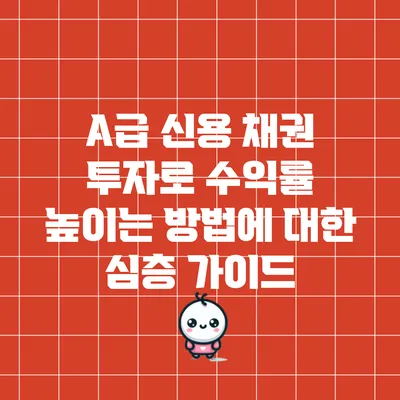 A급 신용 채권 투자로 수익률 높이는 방법에 대한 심층 가이드