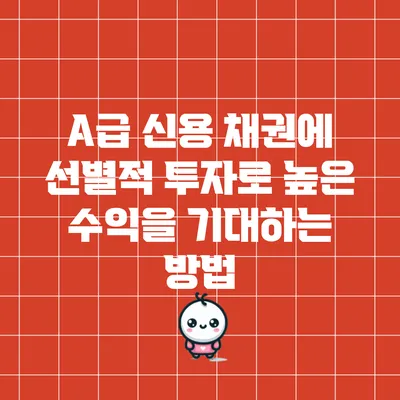 A급 신용 채권에 선별적 투자로 높은 수익을 기대하는 방법