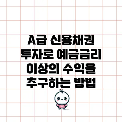 A급 신용채권 투자로 예금금리 이상의 수익을 추구하는 방법