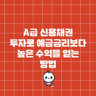 A급 신용채권 투자로 예금금리보다 높은 수익을 얻는 방법