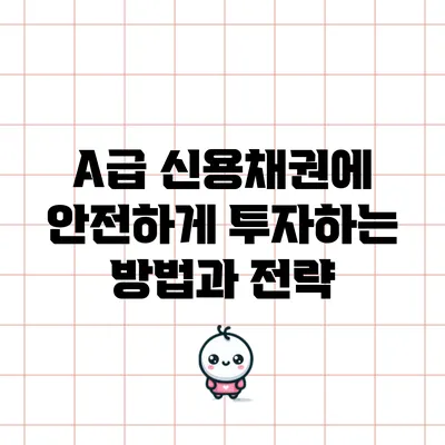 A급 신용채권에 안전하게 투자하는 방법과 전략