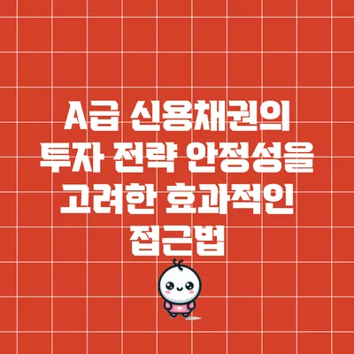 A급 신용채권의 투자 전략: 안정성을 고려한 효과적인 접근법