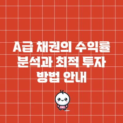 A급 채권의 수익률 분석과 최적 투자 방법 안내