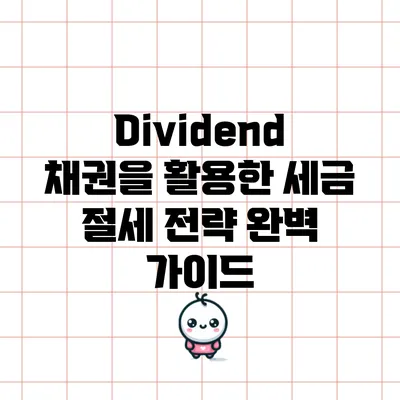 Dividend 채권을 활용한 세금 절세 전략 완벽 가이드