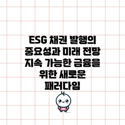 ESG 채권 발행의 중요성과 미래 전망: 지속 가능한 금융을 위한 새로운 패러다임