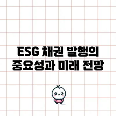 ESG 채권 발행의 중요성과 미래 전망