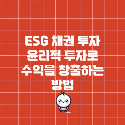 ESG 채권 투자: 윤리적 투자로 수익을 창출하는 방법