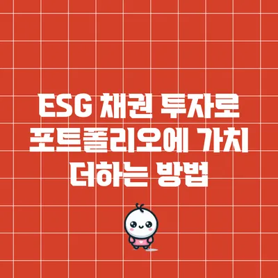 ESG 채권 투자로 포트폴리오에 가치 더하는 방법