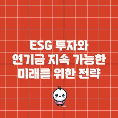 ESG 투자와 연기금: 지속 가능한 미래를 위한 전략
