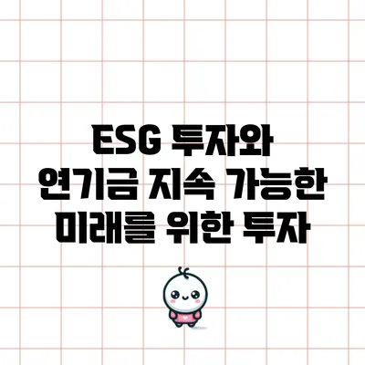 ESG 투자와 연기금: 지속 가능한 미래를 위한 투자