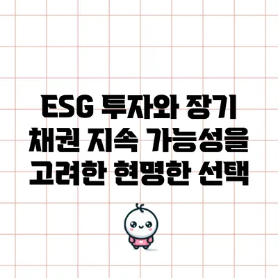 ESG 투자와 장기 채권: 지속 가능성을 고려한 현명한 선택