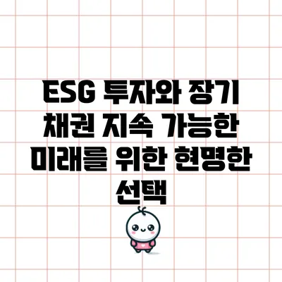 ESG 투자와 장기 채권: 지속 가능한 미래를 위한 현명한 선택